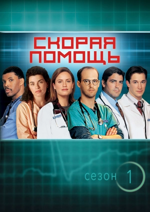 Скорая помощь (Сезон 1)
