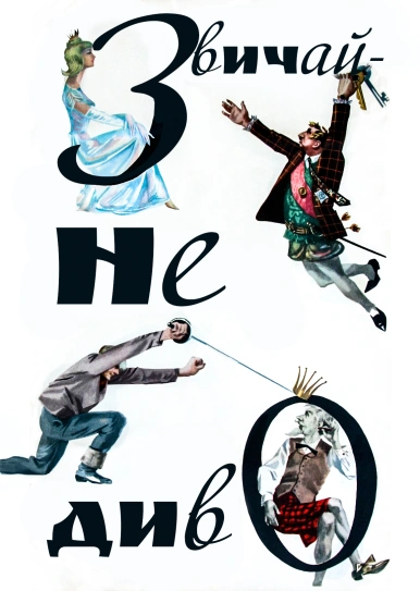 Звичайне диво