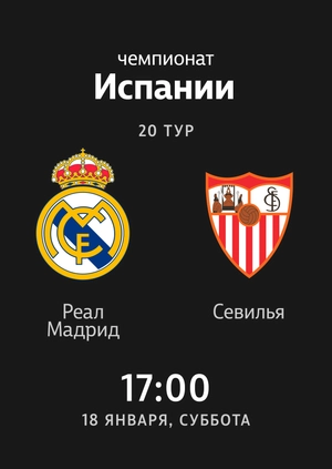 Реал Мадрид — Севилья