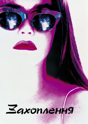 Захоплення