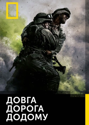 Довга дорога додому