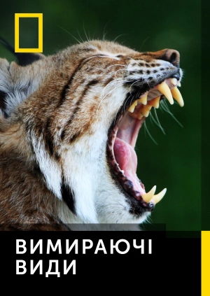 Вимираючі види