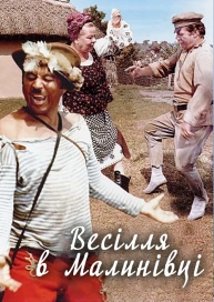 Весілля в Малинівці