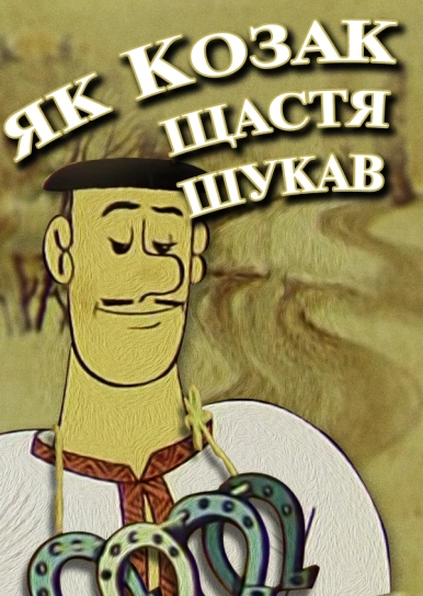 Як козак щастя шукав