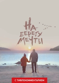 На берегу мечты (версия с тифлокомментарием)