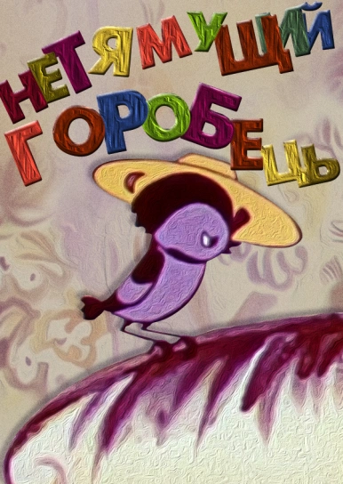Нетямущий горобець