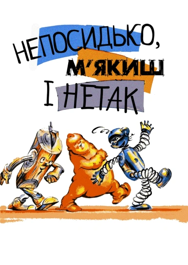 Непосидько, М'якиш і Нетак