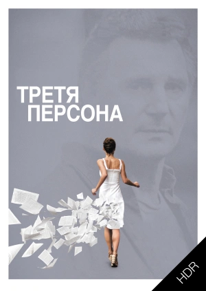 Третя персона UHD HDR
