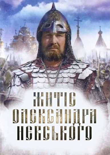 Житіє Олександра Невського