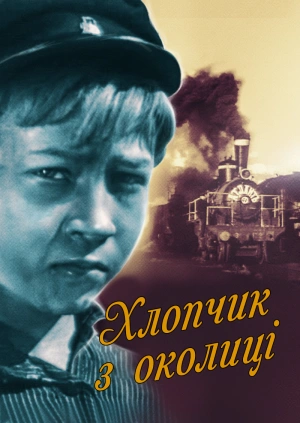 Хлопчик з околиці