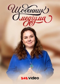 Щоденник медіума