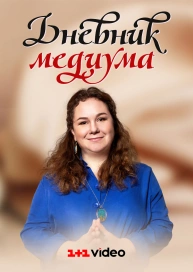 Дневник медиума