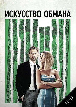Искусство обмана UHD
