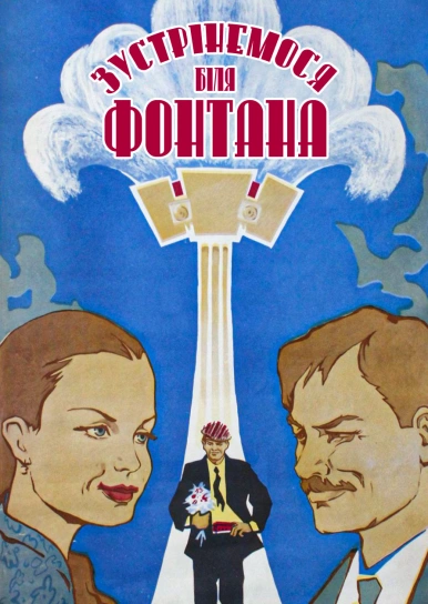 Зустрінемося біля фонтана