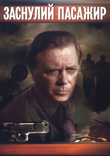 Заснулий пасажир