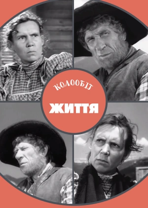 Колообіг життя