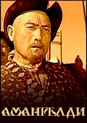 Амангельди