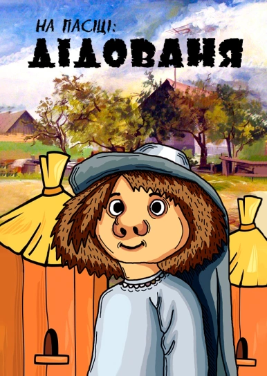 На пасіці: Дідованя