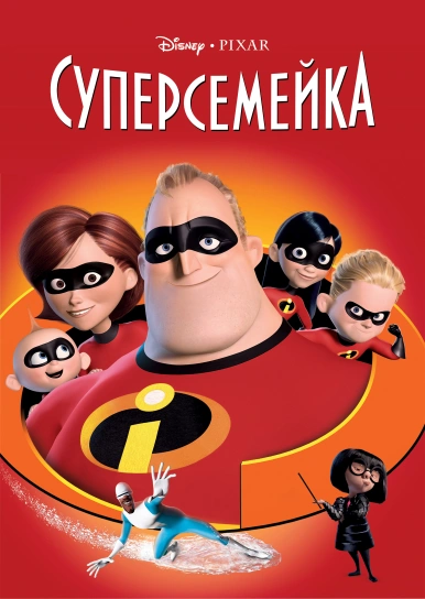 Суперсемейка