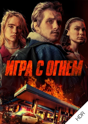 Игра с огнем UHD HDR