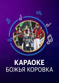 Божья коровка - караоке