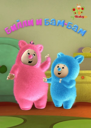 Билли и Бам-Бам