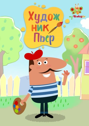 Художник Пьер