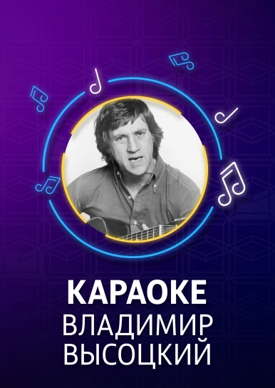 Владимир Высоцкий - караоке