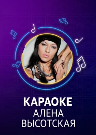Алена Высотская - караоке