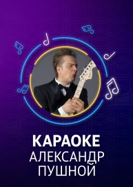 Aleksandr Pushnoy - Karaoke