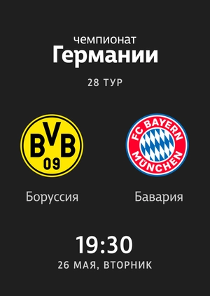 Round 28. Borussia Dortmund — Bayern Munich. 0:1 Highlights