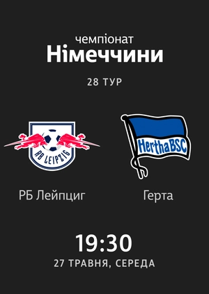 28-й тур. РБ Лейпциг — Герта. 2:2 Огляд матчу