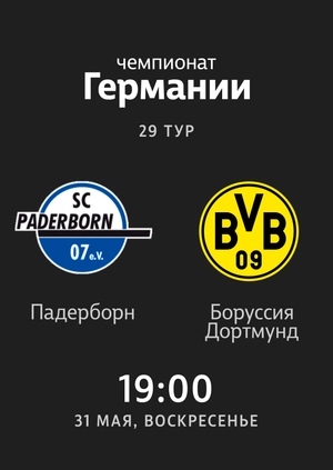Падерборн — Боруссия Дортмунд