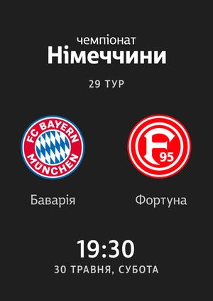 29-й тур. Баварія — Фортуна. 5:0 Огляд матчу