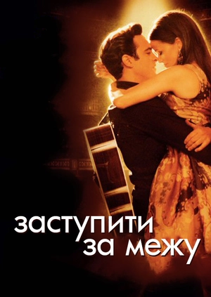 Переступить черту