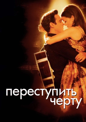 Переступить черту