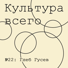Глеб Гусев. Культура журналистики