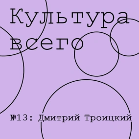 Дмитрий Троицкий. Культура развлекательного телевидения
