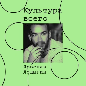 Ярослав Лодыгин. Культура общественного телевидения