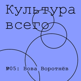 Иван Дорн, Дмитрий Терешков Культура музыкальных сообществ
