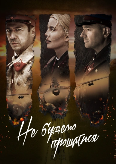 Не будемо прощатися