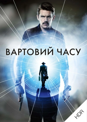 Патруль часу UHD HDR