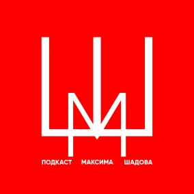 Фильмы июня | Подкаст Максима Шадова