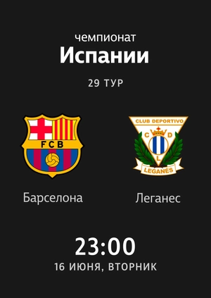 Барселона — Леганес