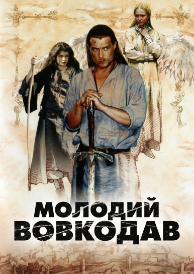 Молодий Вовкодав