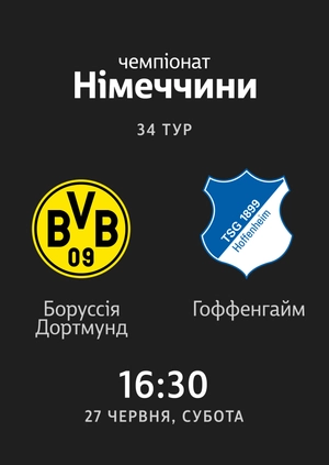 34-й тур. Боруссія Дотртмунд — Гоффенгайм. 0:4 Огляд матчу