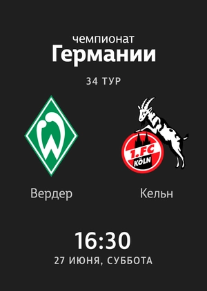 34-й тур. Вердер — Кельн. 6:1 Обзор матча