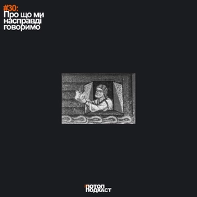 #30 Про що ми насправді говоримо