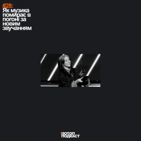 #28 Як музика помирає в погоні за новим звучанням