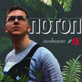 #13 Каким должен быть артист в эпоху стримингов?